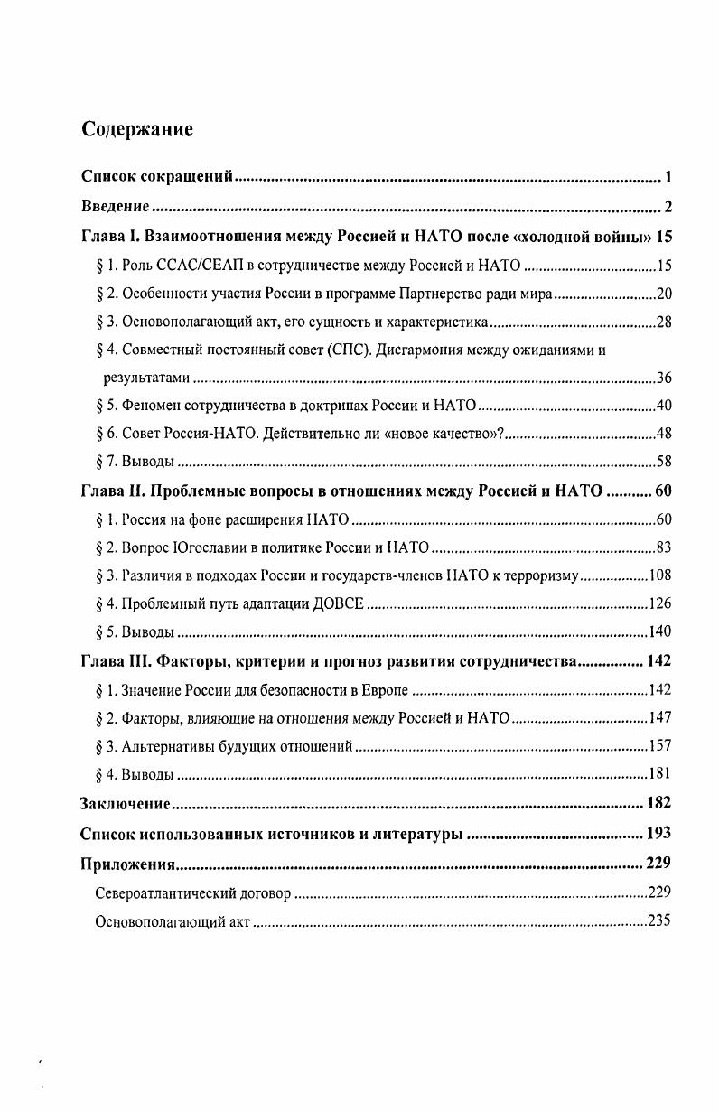 "Глава I. Взаимоотношения между Россией и НАТО после холодной войны 