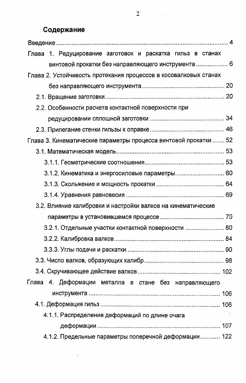 "При заполнении участка гребня валков интенсивно снижается осевая скорость и скорость вращения, причем тем больше, чем больше относительное обжатие по стенке. Это указывает на нестабильность вторичного захвата, проявляющуюся на небольших углах подачи. После заполнения участка гребня скорости возрастают до величин соответствующих установившемуся процессу. Освобождение очага деформации сопровождается уменьшением осевой скорости и некоторым увеличением угловой. Причем уменьшение тем выше, чем больше относительное обжатие по стенке. Это приводит к росту длины шага подачи и увеличению частных обжатий. Раскатка заднего конца сопровождается повышением объемов металла, находящегося в межвалковых зазорах, что свидетельствует об увеличении поперечной деформации. Значительное повышение объемов металла в межвалковых зазорах приводит к росту контактной поверхности и самопроизвольному торможению трубы вследствие нарушения силового равновесия. При этом торможение трубы сопровождается неравномерным изменением осевой и угловой скорости. Исследование поперечного течения металла на основании анализа заторможенных в стане заготовок проведено в работе . Поперечная деформации распределяется по длине очага деформации следующим образом до встречи гильзы с оправкой поперечная деформация незначительна, а при обжатии толщины стенки во входном конусе валков наблюдается повышенная поперечная деформация, при прохождении гребня валков поперечная деформация возрастает и достигает максимума на калибрующем участке валков, а затем убывает. При этом интенсивность снижения поперечной деформации на калибрующем участке и участке выхода уменьшается с ростом тонкостенности прокатываемой трубы. Увеличение угла подачи и прокатка более тонкостенных труб сопровождается интенсификацией поперечной деформации. При этом максимум поперечной деформации смещается в сторону выхода из очага деформации. Также показано, что с возрастанием угла подачи, отношения т 5Т и диаметра трубы г деформации основной части трубы и концевых участков становятся все более разными. Интерес представляет исследования влияния суммарной деформации на величину поперечного течения металла . Поперечное течение металла возрастает с увеличением суммарной деформации. В работах показано, что максимум поперечной деформация соответствует окончанию интенсивной деформации стенки. О различии распределений деформаций в установившейся и неустановившихся стадиях раскатки свидетельствуют данные работ . Изменение продольной и поперечной деформации при заполнении очага деформации практически не отличаются от установившегося процесса. Освобождение входного конуса валков при прокатке тонкостенных труб сопровождается увеличением поперечной деформации, причем задний конец приобретает треугольную форму. При раскатке концевого участка на гребне валков происходит дальнейшее увеличение поперечной деформации. Такой характер изменения деформаций авторами объясняется, прекращением сдерживающего влияния недеформированных зон в условиях роста шага подачи. Недостатком проведенных исследований изменения деформаций ,, в зависимости от параметров прокатки и калибровок валков является определение не всех коэффициентов деформации. Так в работах , измерялась лишь поперечная деформации. Отметим также несопоставимость получаемых результатов вследствие использования различных величин, характеризующих поперечную деформацию. Не смотря на подробное экспериментальное изучение процесса раскатки и особенностей потери устойчивости гильзытрубы при прокатке заднего конца, теоретических работ, посвященных этой проблеме, значительно меньше. Подробный анализ формоизменения концевых участков труб в раскатном стане рассмотрен в работах . Авторы этих работ увеличение поперечной деформации при прокатке концевых участков труб объясняют прекращением влияния недеформированных зон. Большая поперечная деформация на заднем конце трубы формируется в условиях сокращения длины входного конуса и относительного увеличения сопротивления гребня валка осевому течению металла. 