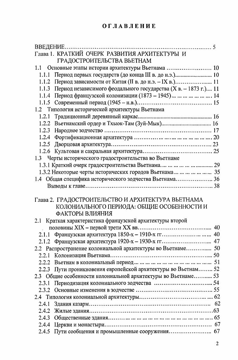 "Глава 1. КРАТКИЙ ОЧЕРК РАЗВИТИЯ АРХИТЕКТУРЫ И ГРАДОСТРОИТЕЛЬСТВА ВЬЕТНАМ