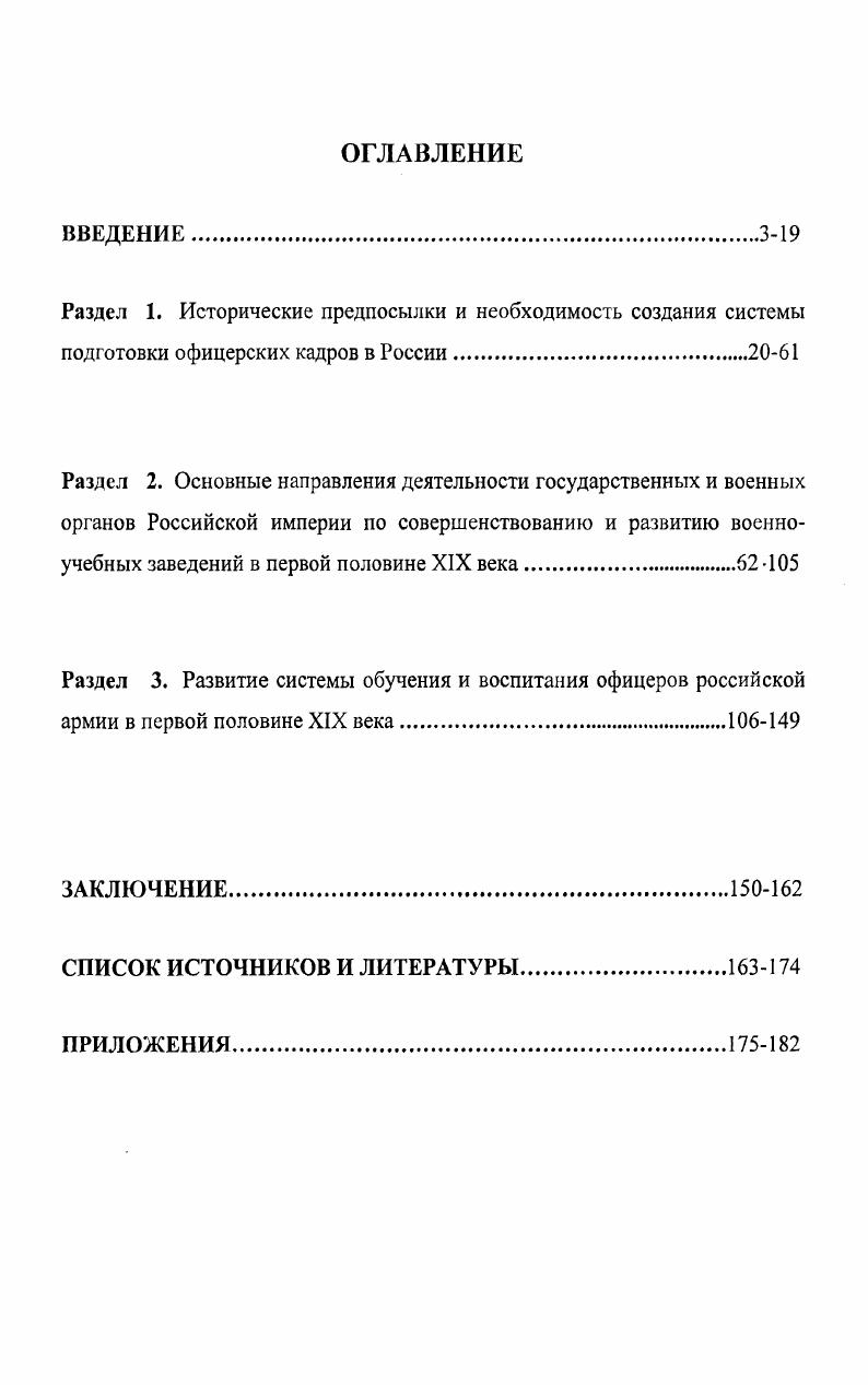 "К ним относятся всеподданнейшие доклады и отчеты военного министерства по годам, а также разнообразные списки, касающиеся личного состава офицерского корпуса. Кроме этого дневники, воспоминания, мемуары. При анализе данного вида источников всегда необходимо учитывать такой фактор, как субъективное отношение авторов к описываемым событиям. Очень часто такой подход искажает историческую действительность. Тем не менее, ознакомление с мемуарной литературой помогает иногда выходить на такие проблемы. Юбилейные издания и исследования, посвященные учебным заведениям военного ведомства. К юбилейным изданиям относятся работы, приуроченные к круглым датам в деятельности военного министерства, ГУВУЗ и отдельных военноучебных заведений. Всеподданнейшие доклады. Издавались в ограниченном числе  экземпляров литографическим способом. Российской империи. Ценны они тем, что отражали реальное состояние армии в том числе и офицерского корпуса и содержали конкретные предложения по решению тех или иных проблем, связанных с обучением и воспитанием офицерских кадров. Всеподданнейшие отчты. В отличие от всеподданнейших докладов, издавались типографским способом и были доступны более широкому кругу должностных лиц. Выходили из печати с опозданием на два года. Несомненным их достоинством является обилие статистических данных, так как сведения подобного рода в основном публиковались Главными управлениями, Главным и Генеральным штабами в своих обзорах, из которых и состояли всеподданнейшие отчеты. Необходимо отметить, что статистический анализ, проведенный на основе данного источника, позволил автору не только выйти на те же проблемы, о которых говорилось во всеподданнейших докладах, но и более глубоко изучить вопросы подготовки офицеров. Ещ одной характерной особенностью всеподданнейших отчетов является то, что в них продублированы многие статистические данные из архивных документов. Статистические и иные данные сводного характера, так или иначе касающиеся системы подготовки офицерских кадров, содержатся в ряде изданий, увидевших свет во второй половине XIX века. Это в первую очередь Историческое обозрение военносухопутного управления с по гг. Исторический очерк деятельности военного управления в России  гг. Исторический очерк военноучебных заведений. В этих изданиях систематизированы данные ежегодных Всеподданнейших отчетов Военного министерства. Цифровой материал по офицерскому составу содержится также в Военностатистическом сборнике и Военностатистических ежегодниках армии. Особо следует остановиться на изданиях, содержащих списки офицеров, т. Дело в том, что в России довольно хорошо был поставлен выпуск справочных изданий по персональному составу находившихся на государственной службе. С г. Они стали более подробными, содержали данные о должности, точных датах производства в офицеры, старшинства в последнем чине и датах получения различных наград, а для генералов указывалось и получаемое на службе содержание. В некоторые годы списки издавали по нескольку раз, а иногда не издавали совсем. Столь подробные сведения превращали списки по чинам в сокращенный вариант послужного списка. Те же данные содержались в Списке Генерального штаба. К четвертой группе источников относятся издания периодической печати. В диссертационном исследовании автором были широко использованы материалы таких журнальных изданий как Ветеран, Военноисторический журнал, Военная мысль, Военные знания, Воин, Родина, На боевом посту. Среди газетных изданий такие как Аргументы и факты, Известия, Комсомольская правда, Красная звезда, Московский комсомолец, Московская правда, Независимая газета, Независимое военное обозрение, Российская газета, Сегодня, Совершенно секретно и др. Все вышеперечисленные источники составили источниковую базу диссертации. При работе над диссертацией хорошим подспорьем стали работы отечественных историков, докторские и кандидатские диссертации, научные статьи, относящиеся к исследуемой проблеме и литература справочного характера. 
