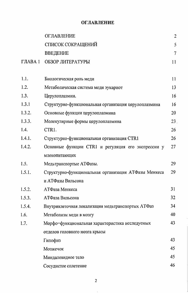 "1.2. Метаболическая система меди эукариот 