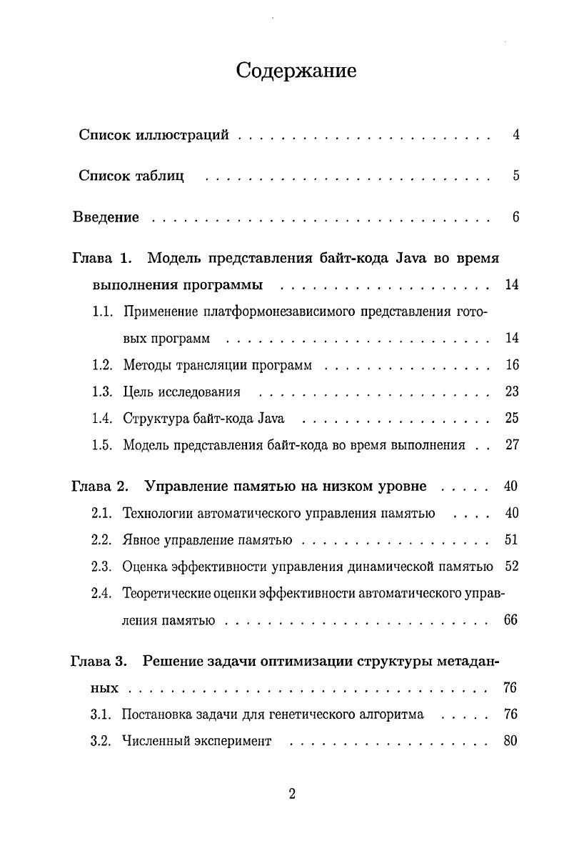 "Глава 1. Модель представления байткода v во время выполнения программы . 