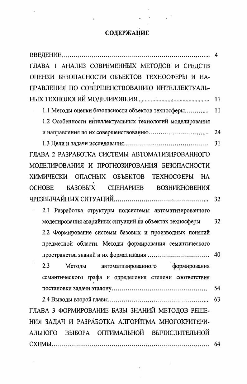 "1.1 Методы оценки безопасности объектов техносферы 
