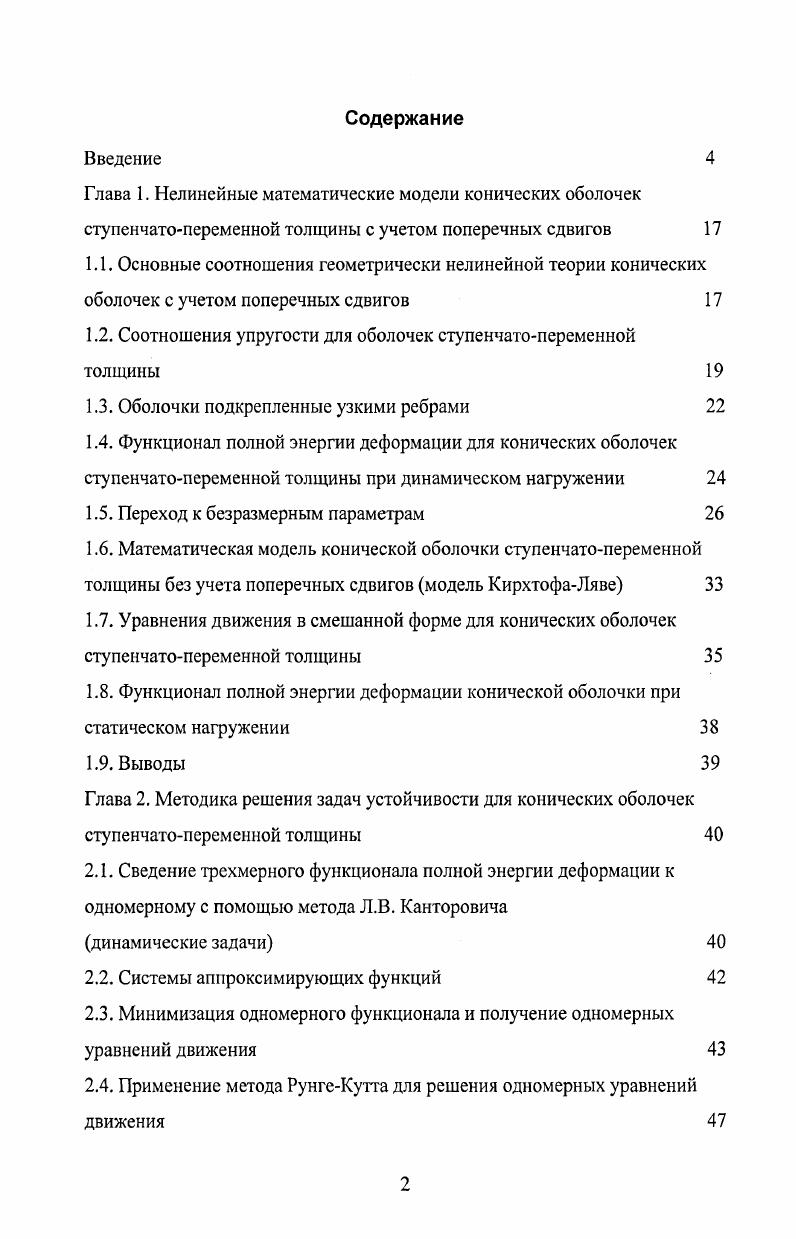 "1.2. Соотношения упругости для оболочек ступенчатопеременной толщины 