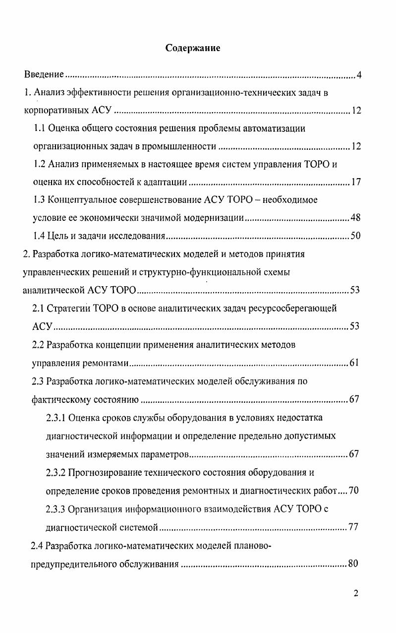 "1. Анализ эффективности решения организационнотехнических задач в корпоративных АСУ.