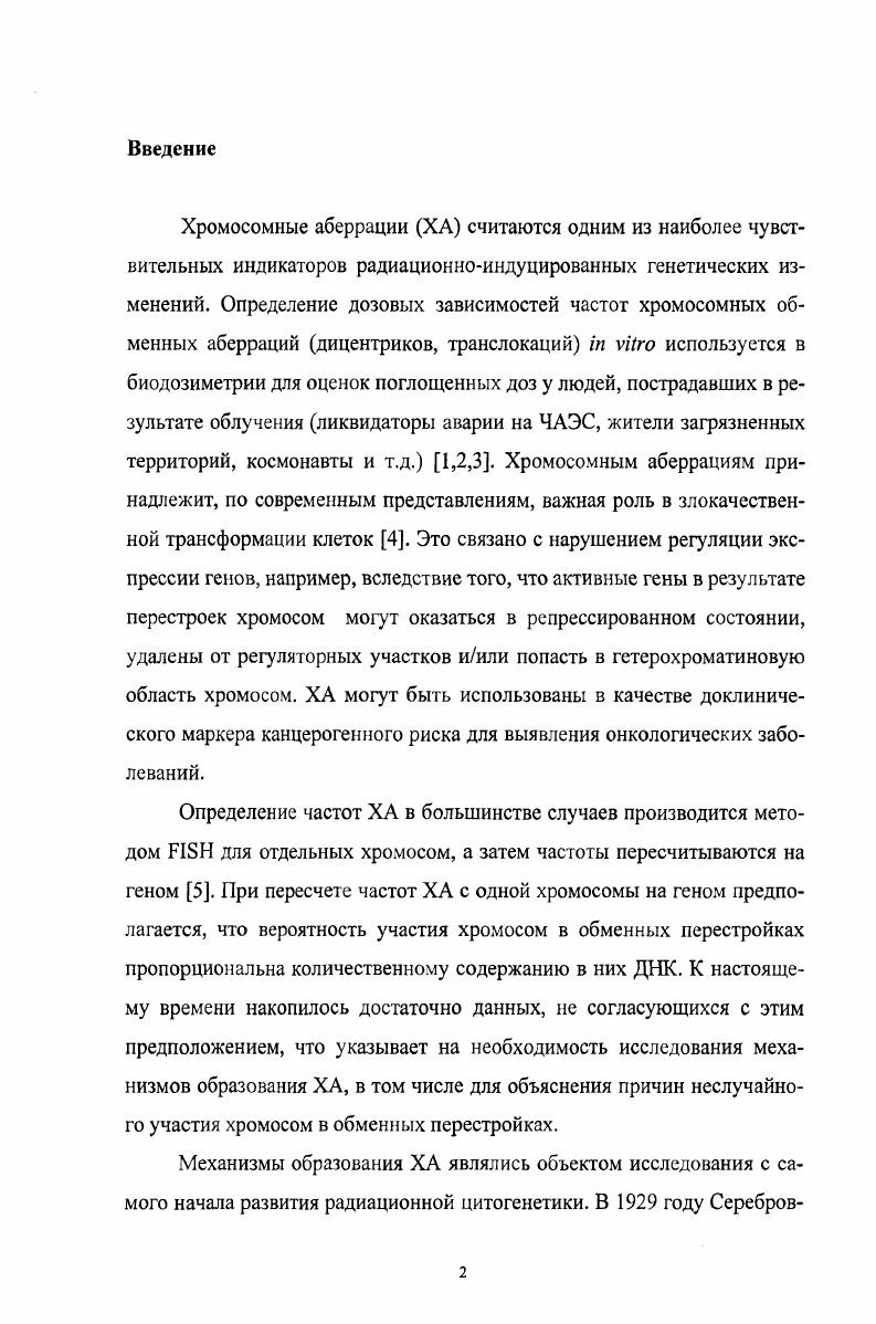"В i фазе, где и образуются ХА, преобладает репарация по механизму негомологичного воссоединения концов ii, , которая, по современным представлениям, не требует наличия неповрежденной матрицы для репарации ,. Основываясь на том, что, согласно наблюдениям, ХА образуются в транскрипционноактивных областях хроматина чаще, чем в транскрипционнонеактивных ,,, Рэдфорд предложил механизм образования ХА, ассоциированный с транскрипцией . Он предположил, что ДНКтопоизомераза I, входящая в состав транскрипционной фабрики, задерживает ДР на центре транскрипции , после чего комплекс ДНКтопоизомеразы I с ДР взаимодействует с участком неповрежденной молекулы ДНК, находящейся на том же центре. К сожалению, эта модель оставляет неясным вопрос, как происходит образование ХА в транскрипционнонеактивном хроматине. ДНК с неповрежденным, взаимодействие двух поврежденных участков в рамках предложенного механизма также возможно. Развитие представлений о механизмах образования ХА тесно связано с развитием экспериментальных методов исследования ХА. До конца х годов XX века основным методом изучения ХА являлось однородное окрашивание хромосом плюс фиксация метафаз с помощью колхицина спустя определенное время после облучения. Этот метод позволяет наблюдать лишь некоторые типы ХА дицентрики а также мультицентрики, кольца, ацентрические фрагменты. Другие типы простых инверсии, транслокации и комплексных инсерции и др. ХА с помощью этого метода не видны. Кроме того, поскольку все хромосомы окрашиваются одним цветом, нельзя различать ХА, образованные более чем двумя хромосомами за исключением трицентриков и, соответственно, исследовать относительное вовлечение тех или иных хромосом в образование ХА. Как следствие этого ограничения, все теории образования ХА, существовавшие в то время теория разрывов и воссоединений, обменная теория, теория дуального действия, подразумевали взаимодействие двух повреждений при образовании аберрации и не рассматривали возможность более сложных взаимодействий. Несмотря на низкую информативность окрашивания хромосом с помощью i, в исследованиях, не требующих детальной информации о типах и частотах ХА, этот метод часто применяется до сих пор. Так, для исследования зависимости частот ХА от временного интервала между облучением и подсчетом ХА в настоящее время используется методика i с одновременным мечением хромосом бромдезоксиуридином . В х годах был разработан метод флюоресцентной гибридизации i i I, позволяющий метить флюоресцентным красителем отдельные хромосомы или участки хромосом . ХА с участием меченой хромосомы. Именно с появлением метода I были сформированы представления о комплексных аберрациях , и впервые поставлен вопрос о механизмах их образования. Стандартный метод I с окрашиванием отдельных хромосом, однако, давал ряд неопределенностей. Вопервых, он позволял наблюдать ХА только с участием меченых хромосом, причем только межхромосомные. Вовторых, в случае комплексной ХА не было однозначного соответствия между типом аберрации и ее экспериментально наблюдаемым проявлением. Так, в работе было продемонстрировано, что одна и та же ХА с участием трех хромосом может выглядеть в эксперименте поразному в зависимости от того, какая из этих трех хромосом была окрашена в свою очередь, одна и та же экспериментальная картина может соответствовать разным типам ХА. Отчасти эти неопределенности были сняты с появлением в году метода I с одновременным окрашиванием всех хромосом I . Поскольку все пары хромосом окрашены в индивидуальные цвета, проблема различного визуального представления одних и тех же аберраций была в значительной мере снята не полностью, т. В то же время неопределенность, связанная с тем, что одна и та же экспериментально наблюдаемая картина может быть вызвана различными типами ХА, попрежнему осталась, что было продемонстрировано в работах ,. Все вышеприведенные методы не позволяют детектировать существенную часть внутрихромосомных аберраций инверсии, комплексные аберрации. Первый и до недавнего времени наиболее точный метод, нацеленный на детекцию внктрихромосомных перестроек разработанный в году метод I ii I . 