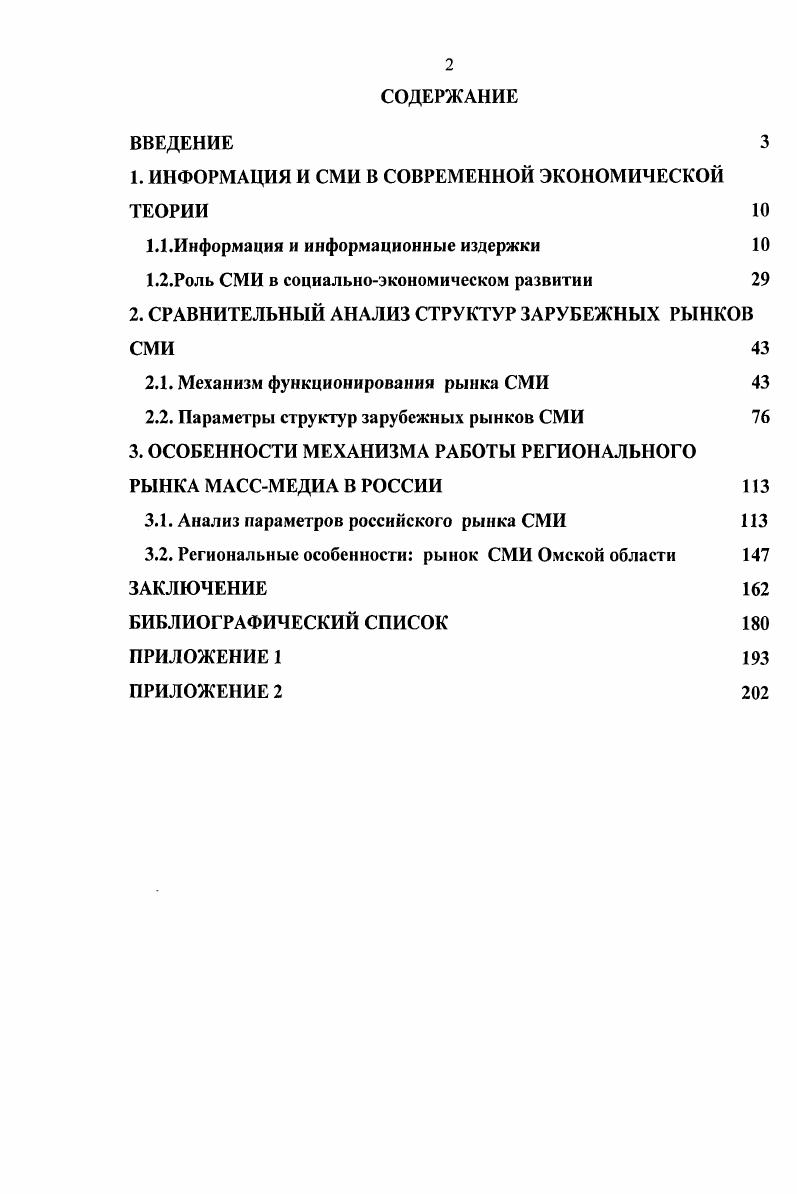 "1. ИНФОРМАЦИЯ И СМИ В СОВРЕМЕННОЙ ЭКОНОМИЧЕСКОЙ ТЕОРИИ 