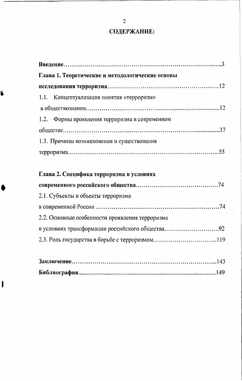 "Глава 1. Теоретические и методологические основы исследования терроризма.