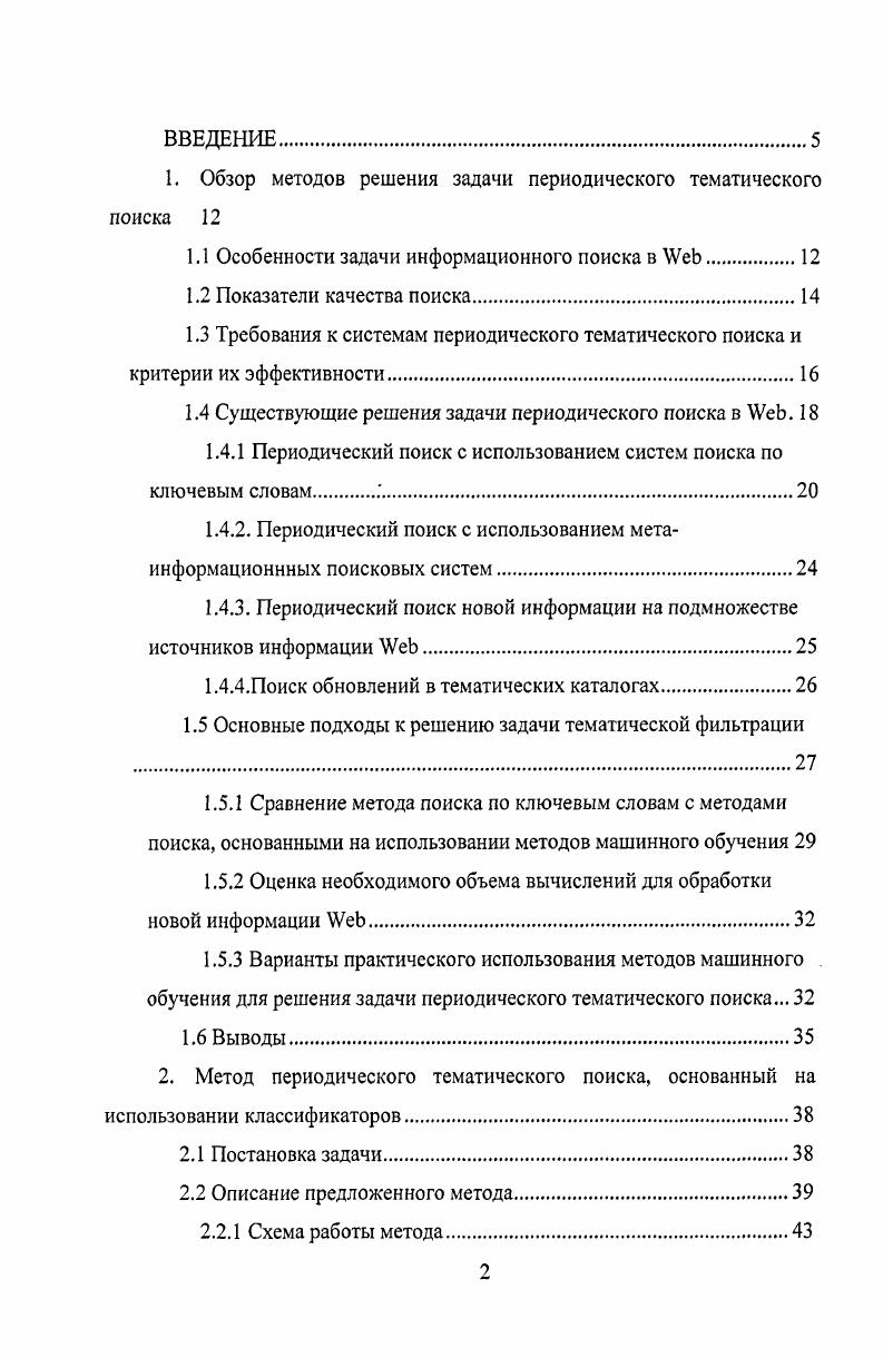 "1. Обзор методов решения задачи периодического тематического поиска 