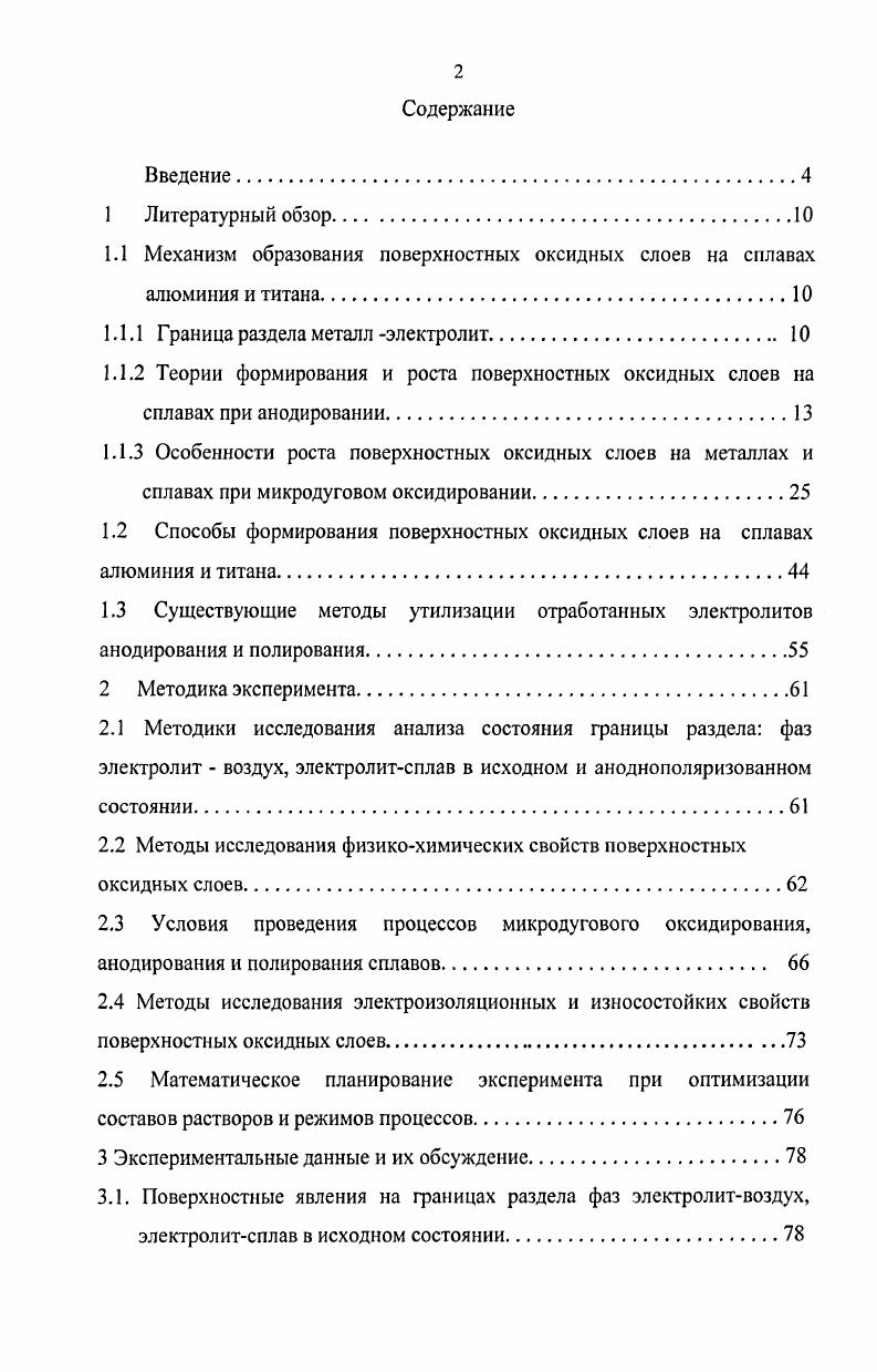 "1.1 Механизм образования поверхностных оксидных слоев на сплавах алюминия и титана