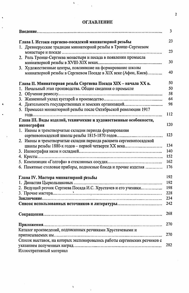 "Глава I. Истоки сергиевопосадской миниатюрной резьбы 