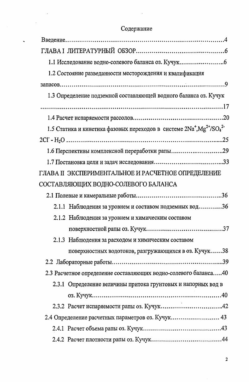 "1.1 Исследование водносолевого баланса оз. Кучук.
