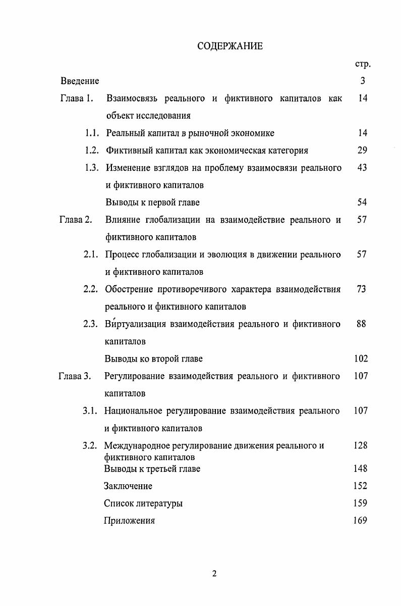 "Глава 1. Взаимосвязь реального и фиктивного капиталов как 