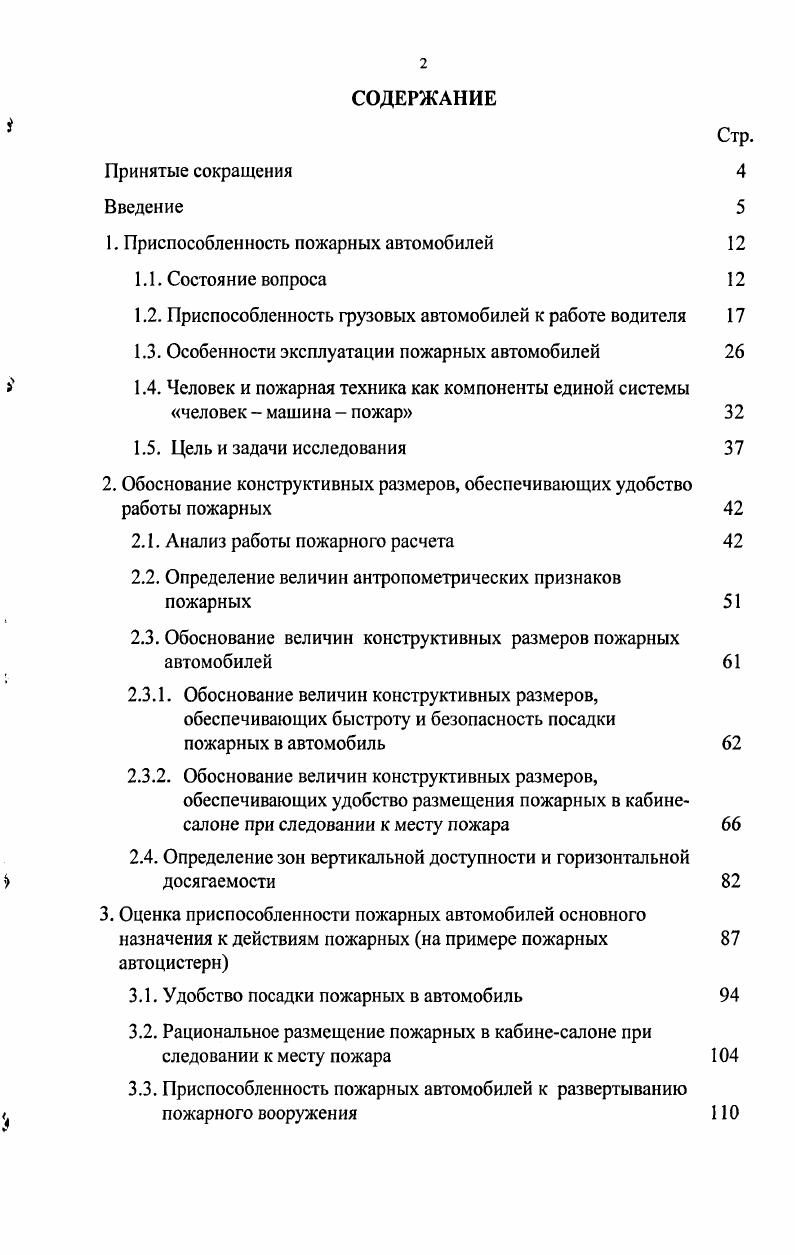 "1. Приспособленность пожарных автомобилей 