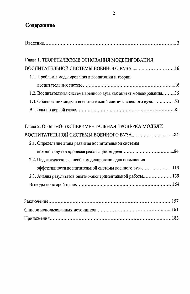 "Глава 1. ТЕОРЕТИЧЕСКИЕ ОСНОВАНИЯ МОДЕЛИРОВАНИЯ ВОСПИТАТЕЛЬНОЙ СИСТЕМЫ ВОЕННОГО ВУЗА.