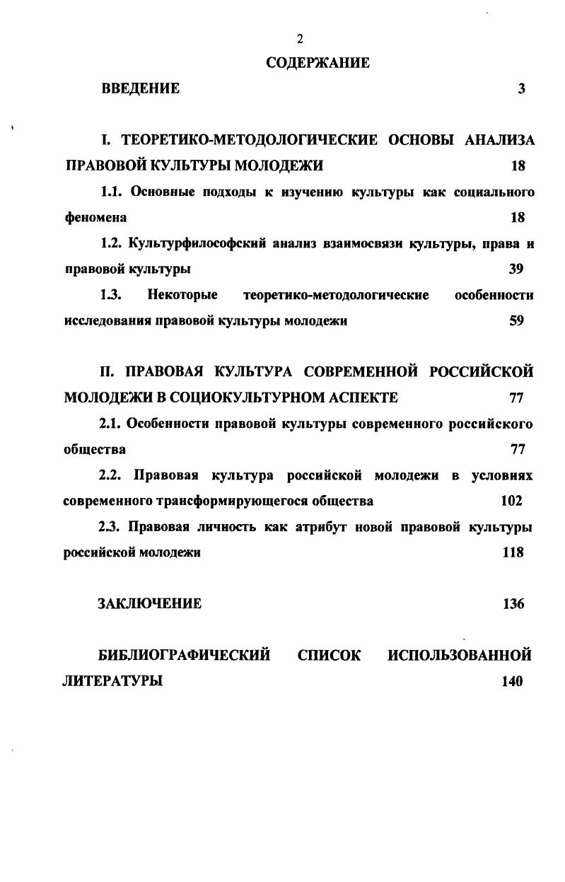 "I. ТЕОРЕТИКОМЕТОДОЛОГИЧЕСКИЕ ОСНОВЫ АНАЛИЗА ПРАВОВОЙ КУЛЬТУРЫ МОЛОДЕЖИ 