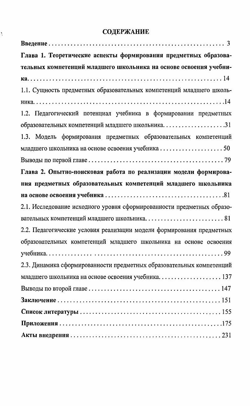 "1.1. Сущность предметных образовательных компетенций младшего школьника.