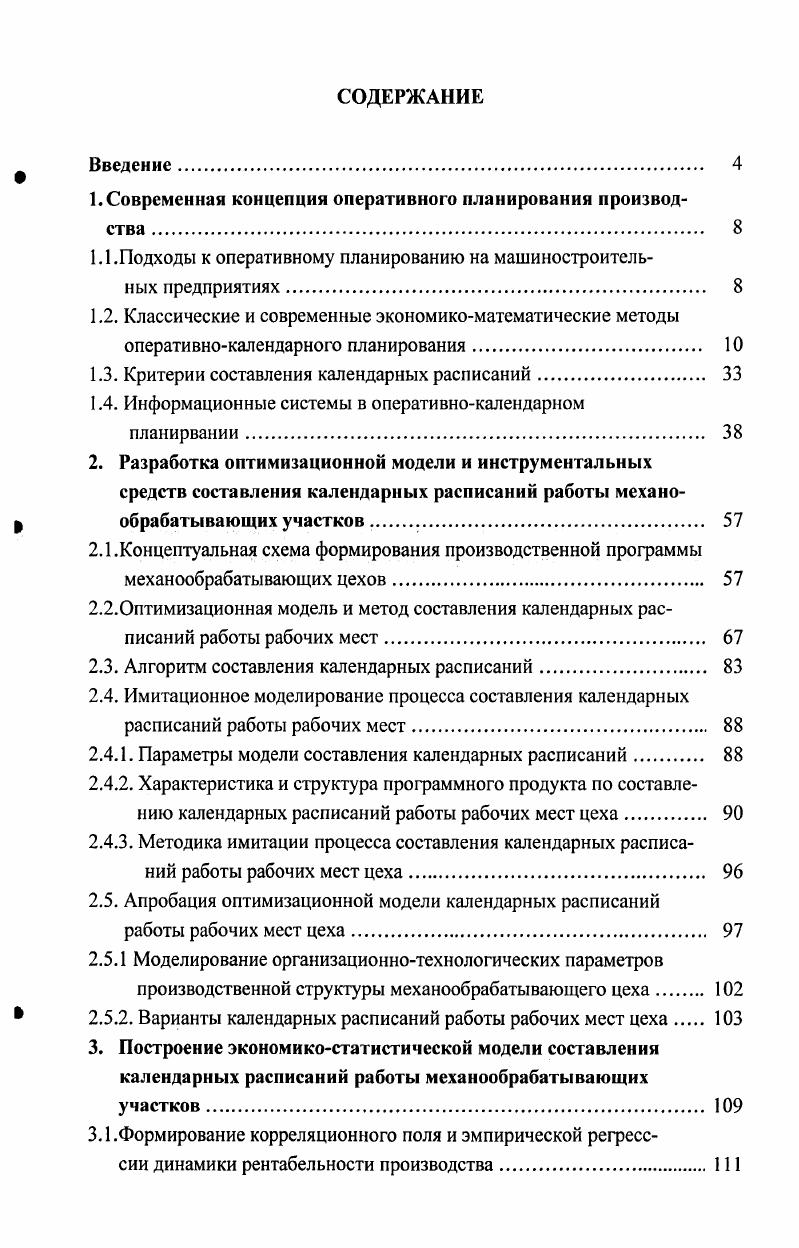 "1.Современная концепция оперативного планирования производства 