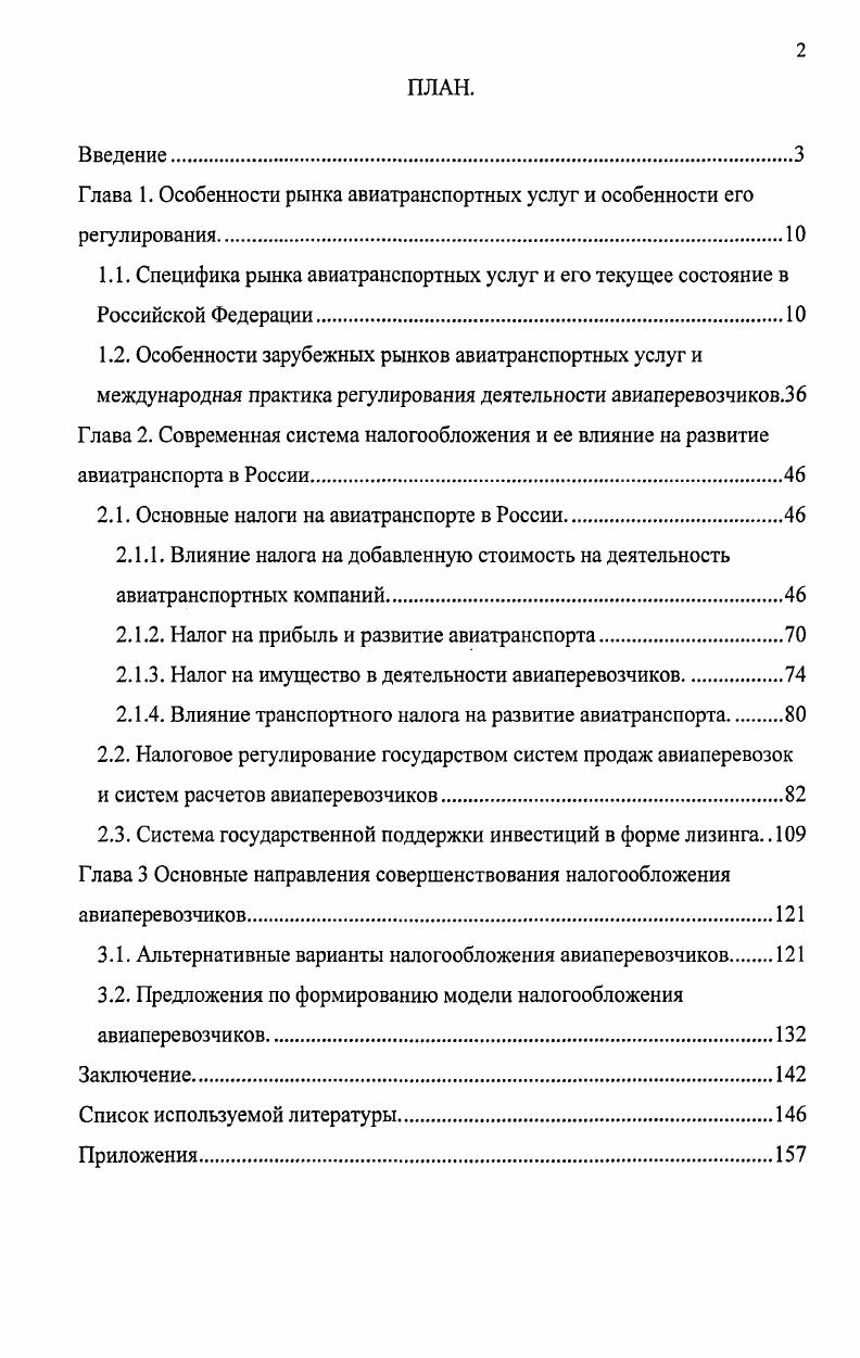 "ПЛАН. Авиационная безопасность характеризуется степенью устойчивости к проявлениям внешних, как правило умышленных, действий и способностью активно противостоять проявляющимся или прогнозируемым угрозам. После сентября года вопросам авиационной безопасности пассажиров при террористических угрозах уделяется первостепенное внимание. Этот последний факт побудил авиакомпании усиливать собственные службы безопасности, аэропорты закупать новую технику для досмотра пассажиров и багажа. Но не стоит забывать, что в процессе оказания услуг авиатранспортом используется сложная техника, и от правильности ее обслуживания и эксплуатации зависит безопасность полетов. С точки зрения безопасности полетов, год в России оказался крайне неудачным. За год с гражданскими судами произошло пять авиационных происшествий, в том числе четыре катастрофы, в которых погибло 0 чел. По абсолютному числу погибших поставлен печальный рекорд десятилетия. Этот факт говорит о необходимости реформирования системы надзора за выполнением полетов и надзора за выполнением работ, связанных с авиатехникой. Можно с уверенностью сказать, что для России безопасность на авиатранспорте должна стоять на первом месте. Это обусловлено как наличием локальных военных конфликтов на территории страны, так и наличием нерешенных проблем межнационального, религиозного характера и т. В то же время старение техники и отсутствие у большинства авиакомпаний средств приводит к несвоевременности проведения соответствующих регламентных работ, дальнейшей эксплуатации стареющих агрегатов, невозможности приобретении новой техники и невозможности поддержания на должном уровне безопасности полетов. 