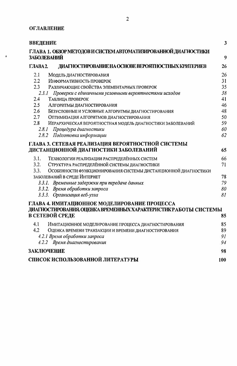 "ГЛАВА 1. ОКЮР МЕТОДОВ И СИСТЕМ АВТОШТШР1РОВАННОЙ ДИАПЮСТТ1КИ ЗАБОЛЕВАНИЙ 
