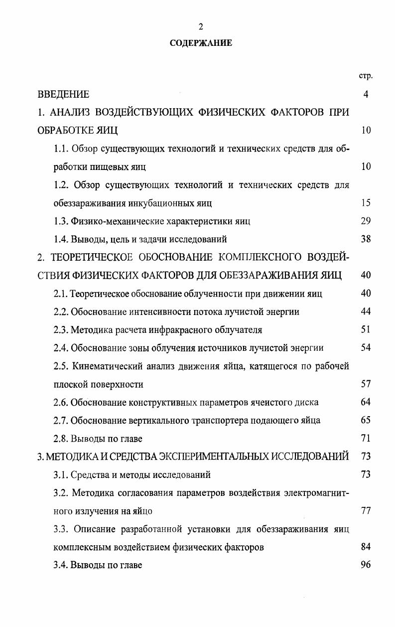 "1. АНАЛИЗ ВОЗДЕЙСТВУЮЩИХ ФИЗИЧЕСКИХ ФАКТОРОВ ПРИ ОБРАБОТКЕ ЯИЦ 