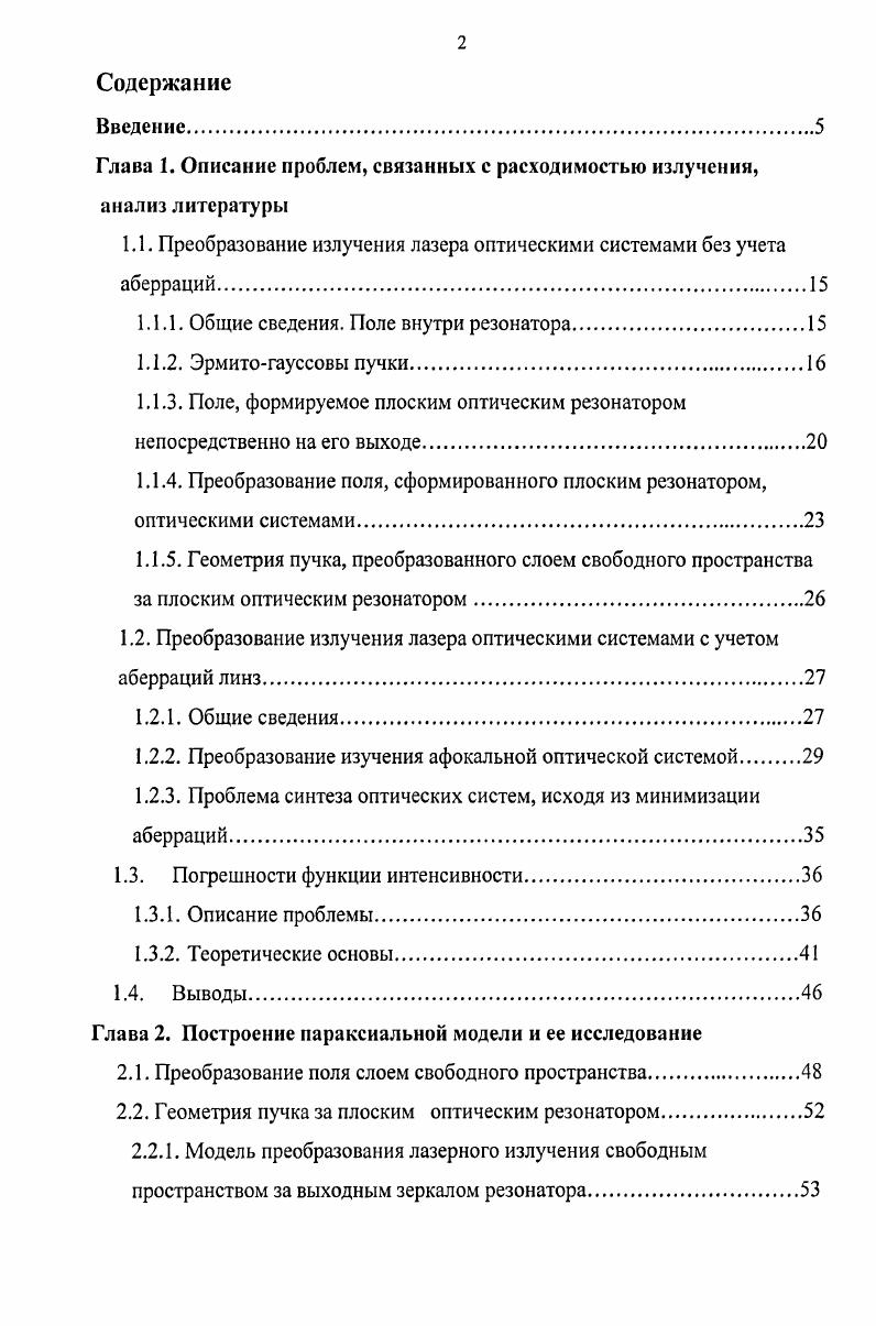 "Глава 1. Описание проблем, связанных с расходимостью излучения, анализ литературы