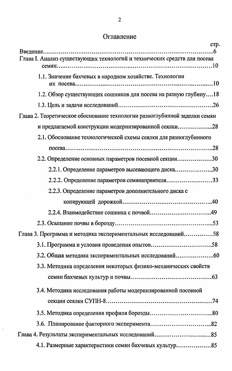 "Глава I. Анализ существующих технологий и технических средств для посева семян.