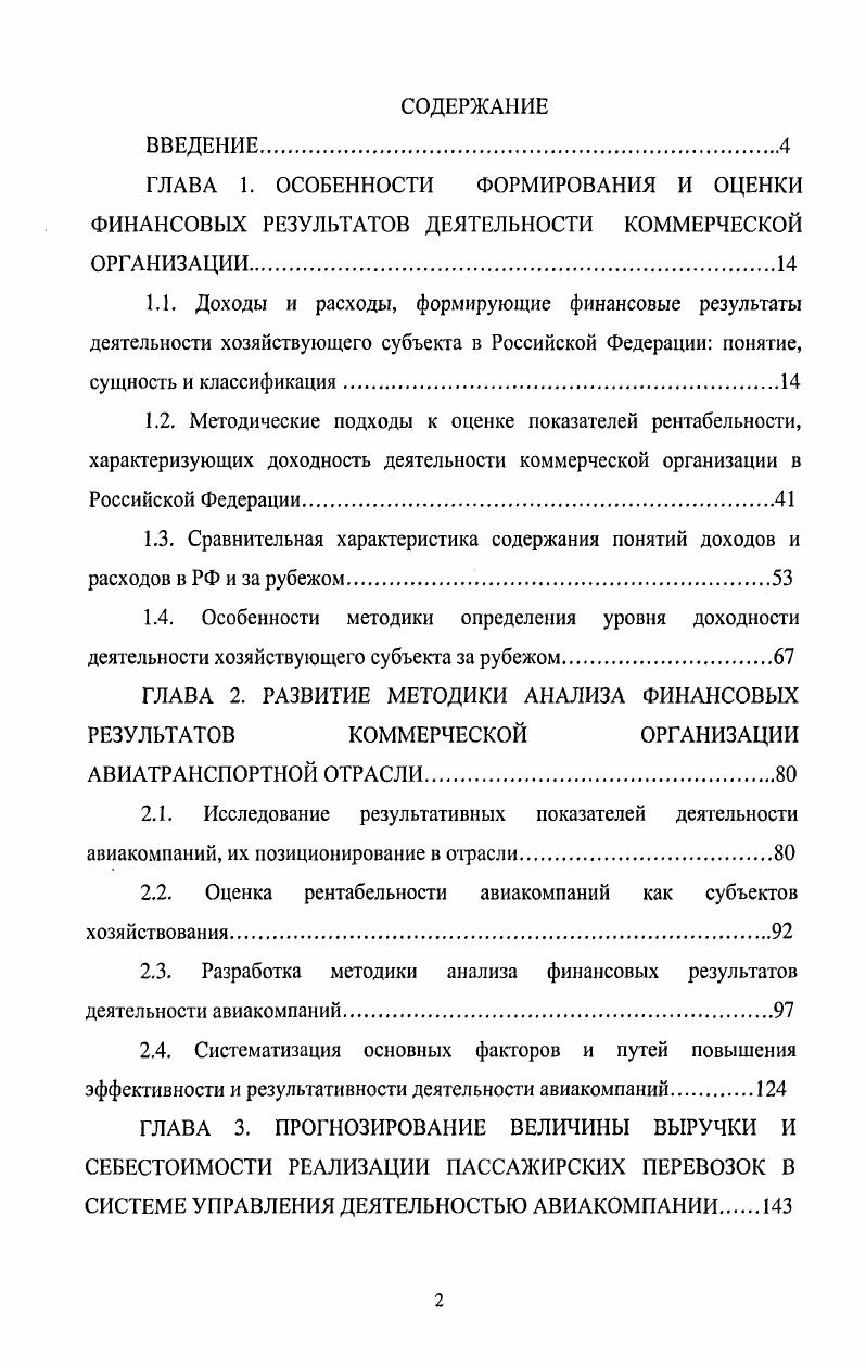 "ГЛАВА 2. РАЗВИТИЕ МЕТОДИКИ АНАЛИЗА ФИНАНСОВЫХ РЕЗУЛЬТАТОВ КОММЕРЧЕСКОЙ ОРГАНИЗАЦИИ