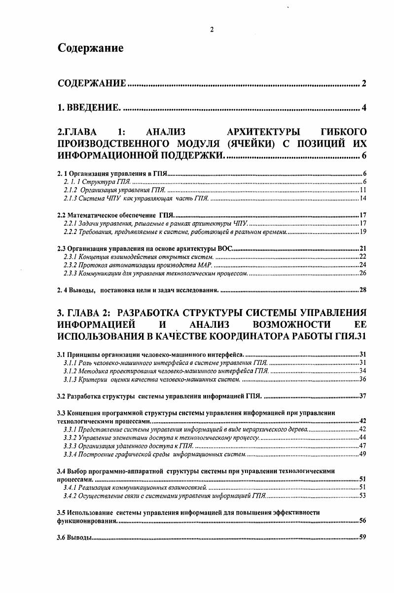 "После поступления информации от элементов обратной связи датчиков контроля производится анализ полученной информации, выявление различных видов отклонений, их анализ. Рис. После анализа происходит выработка и принятие решения по корректирующим воздействиям, устраняющим отклонения затупление инструмента, его износ, увеличение твердости заготовки, изменение припуска на обработку и др Можно отметить, что присутствие в ГПЯ как вычислительной, так и технологической составляющих, т. Организация управления ГПЯ. Существует два варианта координации отдельных подсистем ГПЯ между собой. Установление множества непосредственных связей между элементами ГПЯ 2, наподобие одноранговой локальной сети. Простота управления в данном случае нивелируется сложностью и практически невозможностью реконфигурации такой системы и трудностями при интеграции в такую схему новых элементов. Для координации ГПЯ используется центральный диспетчер, осуществляющий синхронизацию и координацию работы элементов ГПЯ. При использовании такого диспетчера реализуется идея виртуального канала связи, когда создается впечатление, что подсистемы для взаимодействия с диспетчером пользуются своими индивидуальными каналами. Определение графика движения загрузочнотранспортного устройства и его согласование с циклом станка. Управление обменом данными между УЧПУ и системой управления загрузочнотранспортным устройством. Определение места хранения инструментов и заготовок. Управление и контроль выполнения рабочего процесса. Диагностика системы. Мониторинг. Организация диалога с оператором. Отметим, что диспетчеризация ведет к усложнению существующих программных конфигураций, поскольку требования к ним постоянно растут. Если представить ГПС в виде виртуальной модели см. Рис. ГПС в рамках диспетчеризации. 