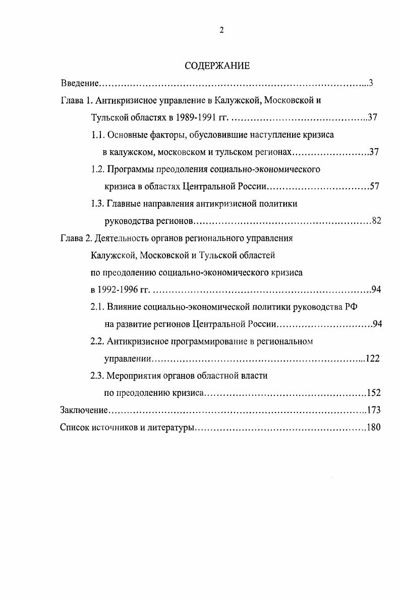 "Глава 1. Антикризисное управление в Калужской, Московской и
