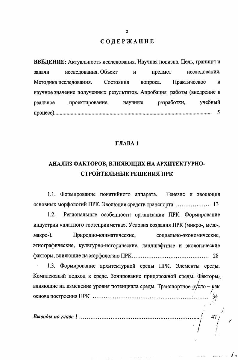 "медицинским уходом, а бедняки получали и новую обувь, и все это за счет государства. Таким образом, гостиные дворы далекий прообраз современных придорожных рекреационных комплексов ПРК. При их создании в основу брался национальный признак. В западной Европе существовали таверны. При них обычно имелись комнаты, номера для путников, которые останавливались на ночлег и постояльцев, проживающих дольше. В состав подобного заведения обычно входили место для принятия пищи, комнаты для гостей, конюшня и каретная. Подобное хозяйство было прибыльным делом и приносило хороший доход. Сама таверна принадлежала одному хозяину и его семье и передавалась по наследству. В начале XX века на смену конному транспорту пришел автомобиль. В е годы XX столетия появляются первые гостиницы по обслуживанию автотуристов, получивших название Мотель. Мотель частное заведение, принадлежащее одному или нескольким владельцам. Наибольшее развитие получило строительство мотелей в США, Швеции, Германии и Швейцарии. В России, в годы Советской власти, строились лишь крупные, многоэтажные мотели и гостиницы Союзного и Республиканского значения. Сейчас ситуация изменилась. Прошедшие за последние лет изменения в социальноэкономическом устройстве России, внесли кардинальные преобразования в структуру рекреационного расселения. Проблема архитектурного формирования многофункциональных рекреационных комплексов в зонах влияния транспорта крупных городов России обострилась с переходом страны на рельсы рыночной экономики и существенно изменила структуру придорожных рекреационных комплексов и систем. 
