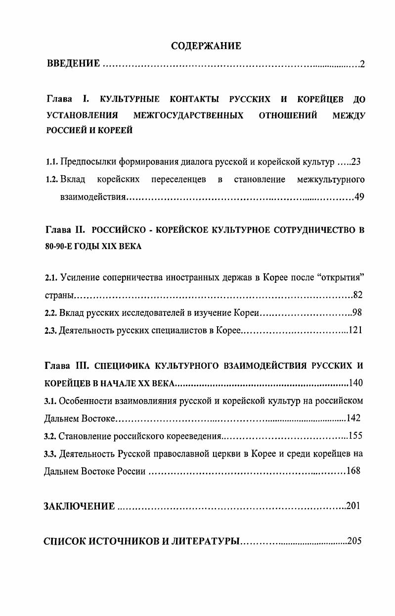 "1.1. Предпосылки формирования диалога русской и корейской культур 