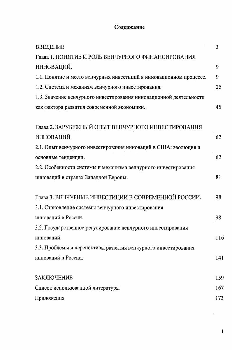 "Глава 1. ПОНЯТИЕ И РОЛЬ ВЕНЧУРНОГО ФИНАНСИРОВАНИЯ ИННОВАЦИЙ. 