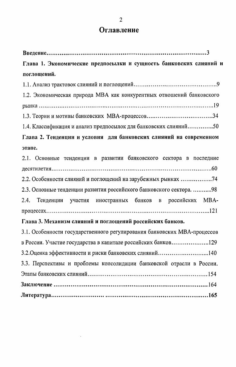 "Глава 1. Экономические предпосылки и сущность банковских слияний и поглощений.
