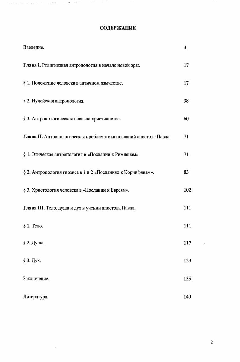 "Глава I. Религиозная антропология в начале новой эры. 