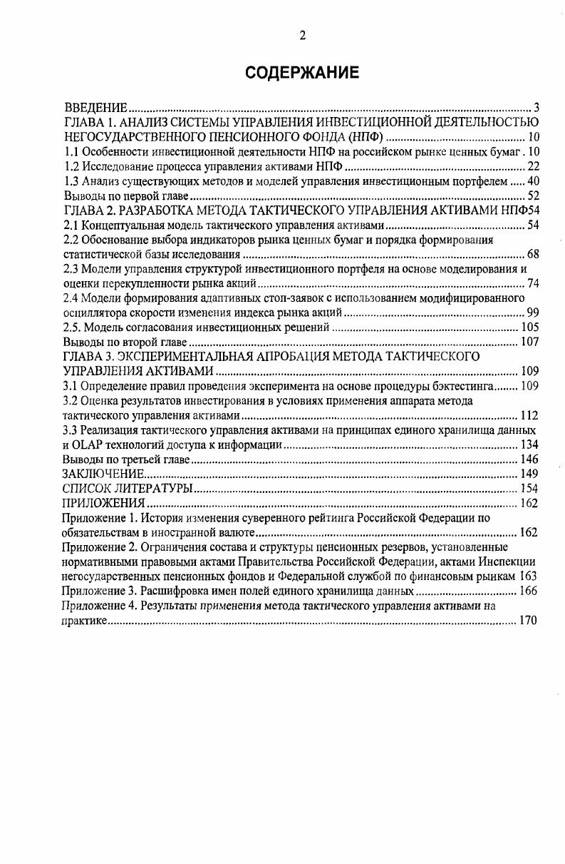 "1.1 Особенности инвестиционной деятельности НПФ на российском рынке ценных бумаг. 