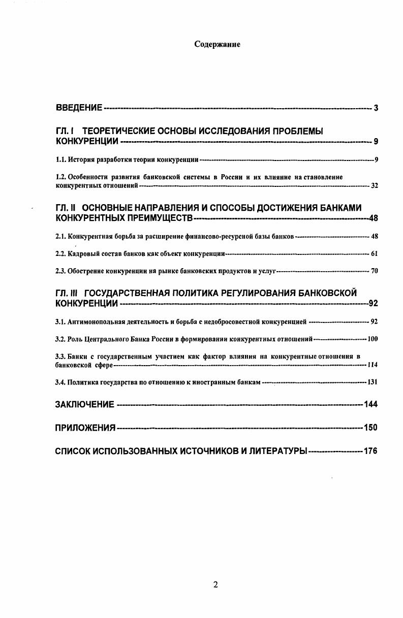 "ГЛ. I ТЕОРЕТИЧЕСКИЕ ОСНОВЫ ИССЛЕДОВАНИЯ ПРОБЛЕМЫ КОНКУРЕНЦИИ