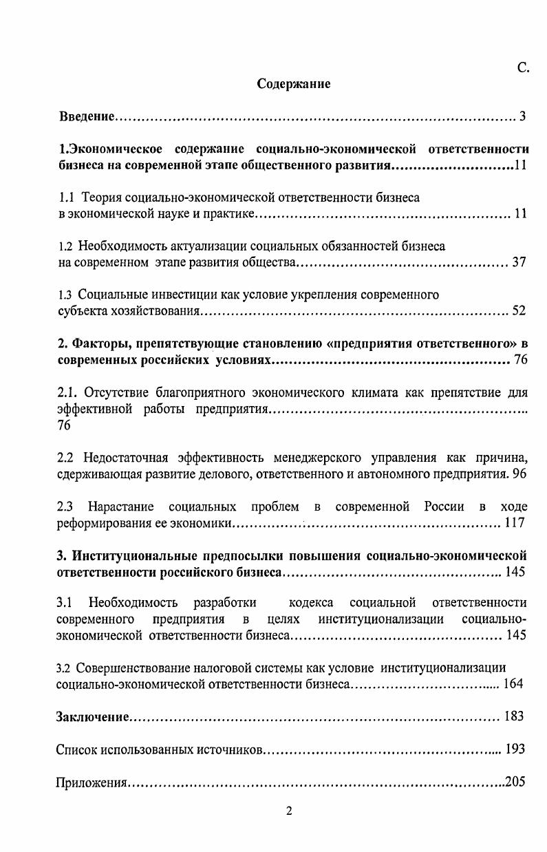 "1.1 Теория социальноэкономической ответственности бизнеса