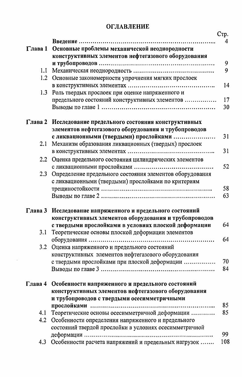"1.2 Основные закономерности упрочнения мягких прослоек