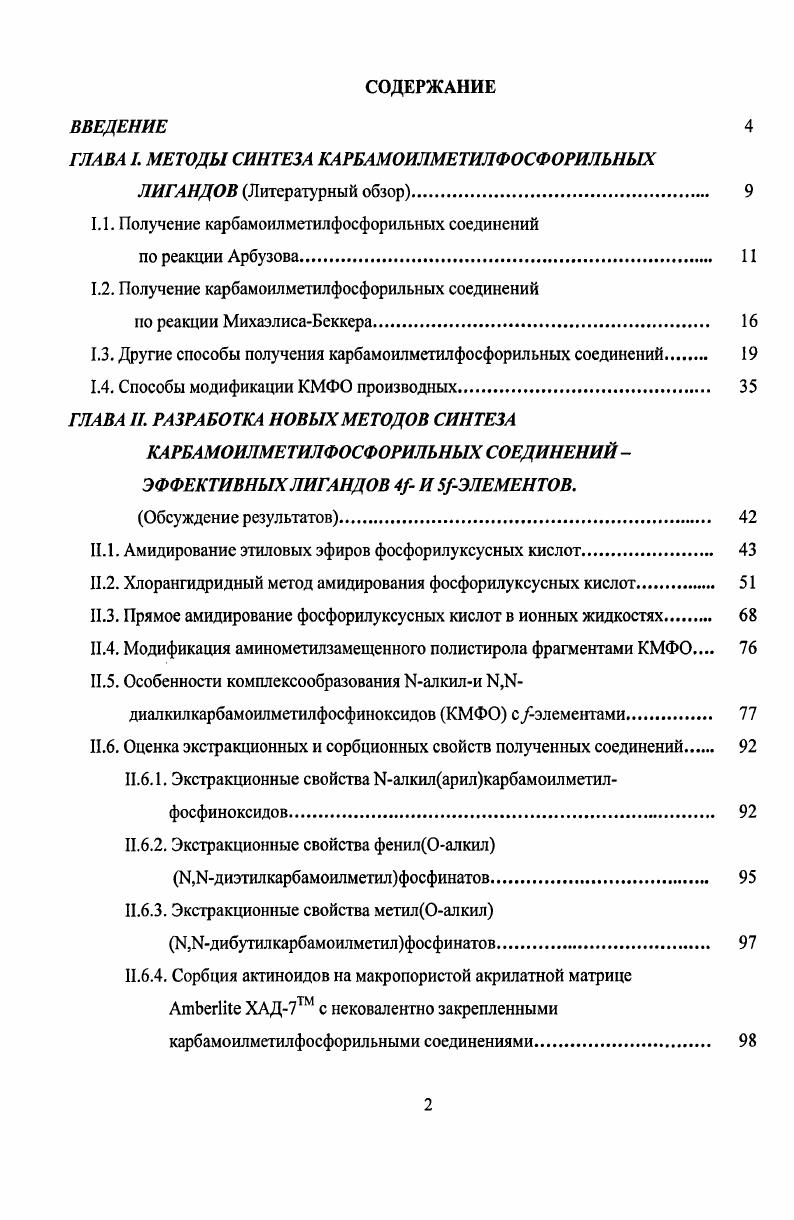 "ГЛАВА I. МЕТОДЫ СИНТЕЗА КАРБАМОИЛМЕТИЛФОСФОРИЛЬНЫХ