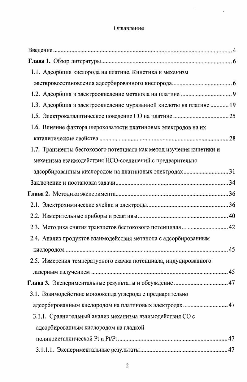 "1.2. Адсорбция и электроокисление метанола на платине