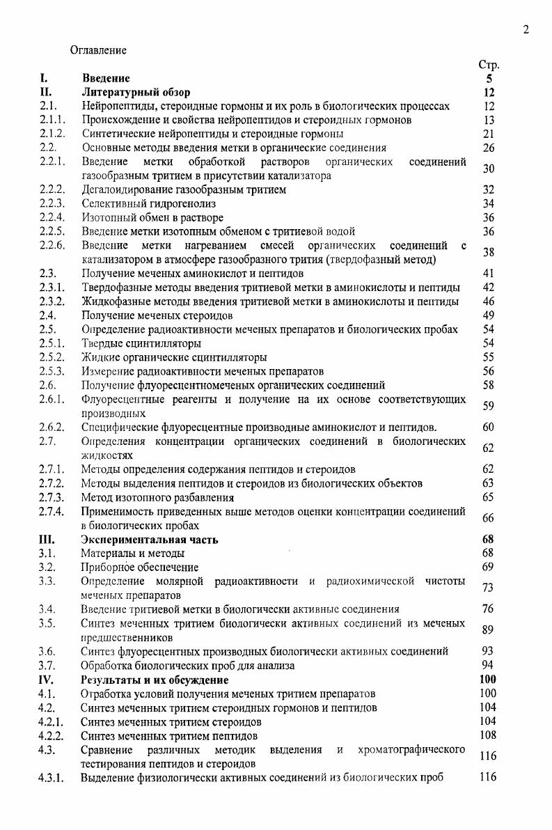 "Имеются данные об участии вазопрессина в механизмах памяти и при нарушении его биосинтеза ухудшается обучаемость 1. Большинство нейропептидов синтезируется нервными клетками. Многие вещества пептидной природы служат регуляторами важных физиологических процессов в организме. Значимость регуляторных пептидов простирается от влияния на функции отдельных групп клеток до управления работой органов и систем. Регуляторные пептидные системы осуществляют тонкую настройку модуляцию различных функциональных ансамблей на клеточном и системном уровнях их роль особенно возрастает в критические периоды роста и развития организма. Регуляторные системы подразумевают наличие в организме биологически активных веществ, мест их синтеза, секреции и рецепции, эффективных звеньев, а также механизмов транспорта, метаболизма и деградации, имеющих свои возрастные особенности 7. Одной из таких систем организма является эндогенная опиоидная система ЭОС. Имеются данные об участии ЭОС в ответе организма на стрессовое воздействие. Эта система обладает адаптогенной активностью, играет важную роль в регуляции эмоциональной сферы, процессов обучения, памяти, деятельности дыхательной, сердечнососудистой, пищевой и иммунной систем 8. Кроме этого, ЭОС участвует в регулировании взаимоотношений между организмом матери и плода. Новым направлением в области создания эффективных и безопасных лекарственных средств для адекватного купирования страха, тревоги является создание анксиолитиков на основе эндогенных регуляторных пептидов, высокоэффективных и безвредных в силу их принадлежности к родственным организму биологическим структурам. Разработка этого направления признается приоритетной как в нашей стране, так и за рубежом. Однако, лишь единичные препараты с нейротропным действием доведены до широкого клинического применения и промышленного производства. Это, повидимому, связано с тем, что нейропептиды обладают очень широким спектром действия и это сильно ограничивает их использование в медицинской практике. При этом часто оказывается, что круг поиска сочетаний аминокислот может сильно расшириться, так как основой лекарственного препарата может стать пептид, формально не относящийся к нейропептидам, например регулятор иммунной системы тафтцин, который, как показали более детальные исследования, обнаруживает ноотропные свойства и благотворно влияет на ЦНС. Важнейшие из стероидных гормонов половые гормоны эстрогены, гсстагсны, андрогены. Эстрогены используются для лечения половой недостаточности, при климактерических расстройствах, гипертонии, онкологических и других заболеваний 1. Андрогены, наряду с влиянием на эндокринную систему человека, обладают сильным анаболическим эффектом. Их недостаток приводит к нарушениям азотистого и фосфорного обменов, атрофии скелетной мускулатуры и другим расстройствам. Гестогены стероидные гормоны, связанные с функцией яичников. Особую роль при этом играет гормон прогестерон. Особой группой стероидных гормонов являются кортикоиды. Они участвуют в регуляции водного, ионного и углеводного обмена. Естественно, существует еще целый ряд представителей стероидных гормонов, но они не являются предметом исследования в данной работе. Источником многих нейронеитидов являются предшественники с большим количеством аминокислотных остатков. Например, из белкапредшественника препроопиомеланокортина в процессе ферментативного расщепления образуются адрснокортикотропные АКТГ и меланоцитстимулирующие меланотропины гормоны, а и рлипотропин, рэндорфин и др. Фрагментами казенное молока является наиболее активно изучаемая группа экзорфинов. Так аналоги энкефалинов рказоморфины обнаружены среди продуктов неполного гидролиза казеина молока 8. Эти соединения, поступающие в организм извне, являются пищевыми источниками опиоидных пептидов. Последнее обстоятельство обуславливает значительный интерес к анализу особенностей их структуры и метаболизма . Например, оказалось, что в результате гидролиза молочных протеинов может образовываться более двухсот различных пептидов. Некоторые из них при системном имитирующем питание введении способны проявлять физиолог ическую активность. 