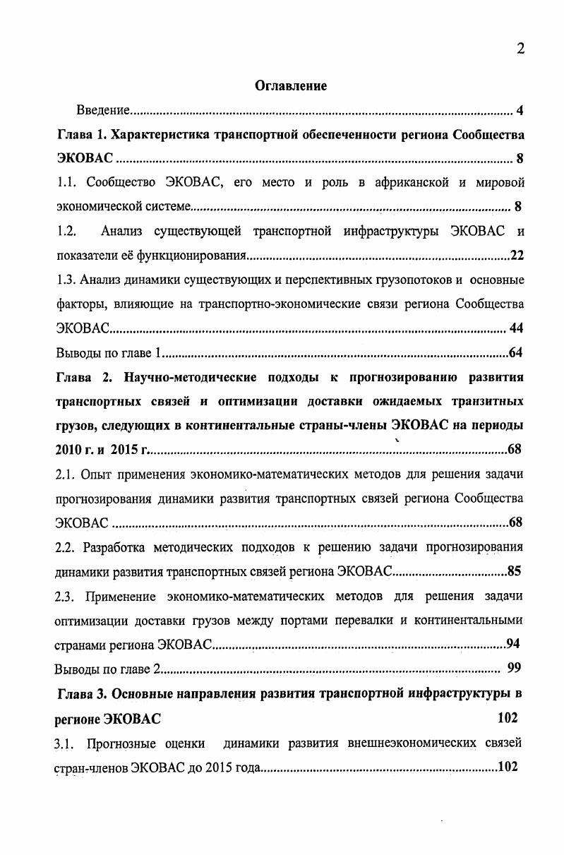"Глава 1. Характеристика транспортной обеспеченности региона Сообщества ЭКОВАС.