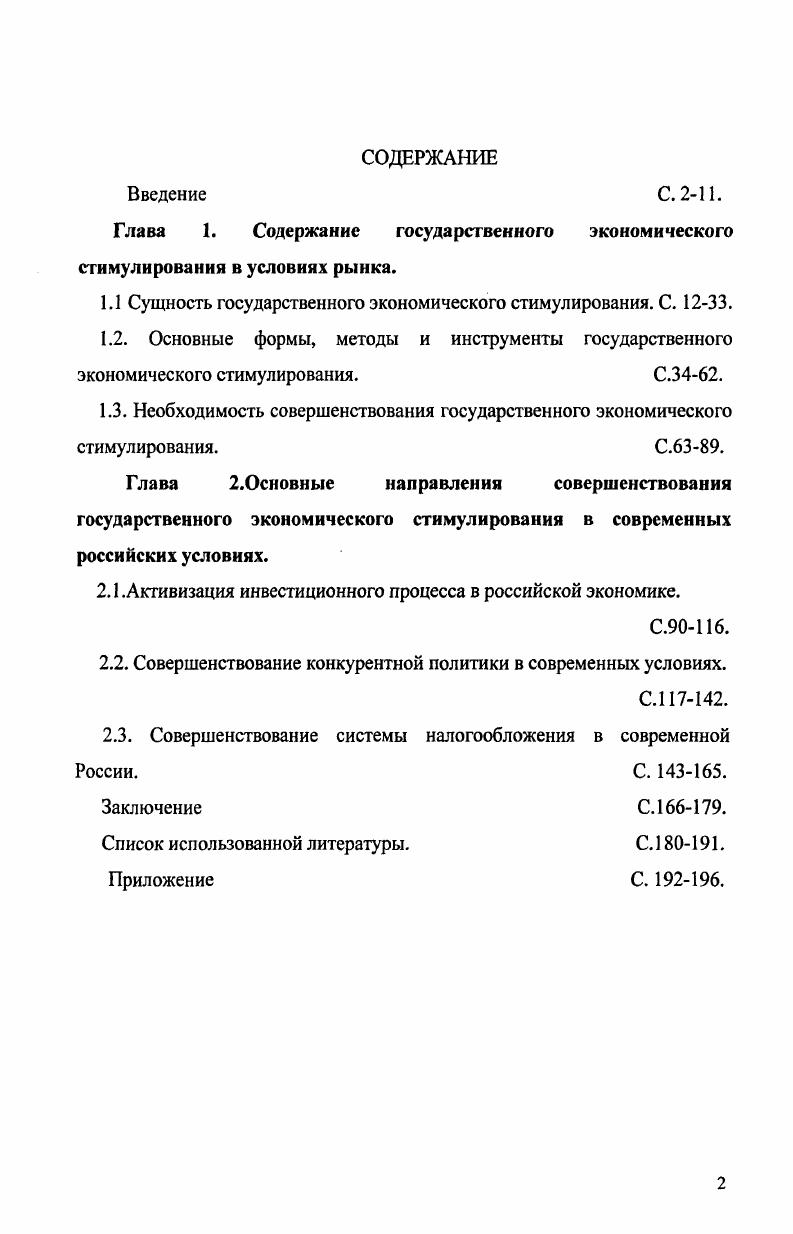 "Глава 1. Содержание государственного экономического стимулирования в условиях рынка.