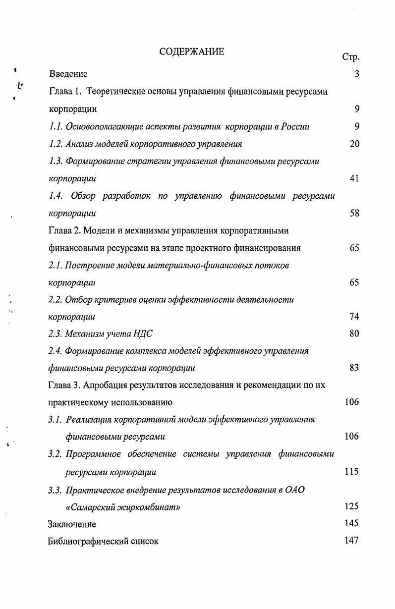 "Публикации. Основные положения и результаты исследования были представлены в публикациях общим объемом 3, печатных листа. В первой главе автором проведен анализ различных аспектов деятельности корпорации и основных моделей корпоративного управления. Автором выделены основные цели, на основании которых высший менеджмент корпорации должен спроектировать принципы финансовой, инвестиционной и кредитной политики корпорации. Глава 1. 