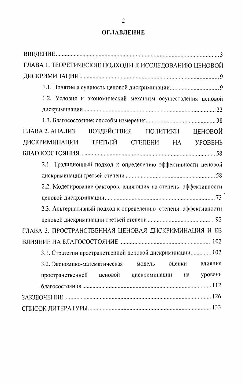 "ГЛАВА Г ТЕОРЕТИЧЕСКИЕ ПОДХОДЫ К ИССЛЕДОВАНИЮ ЦЕНОВОЙ ДИСКРИМИНАЦИИ