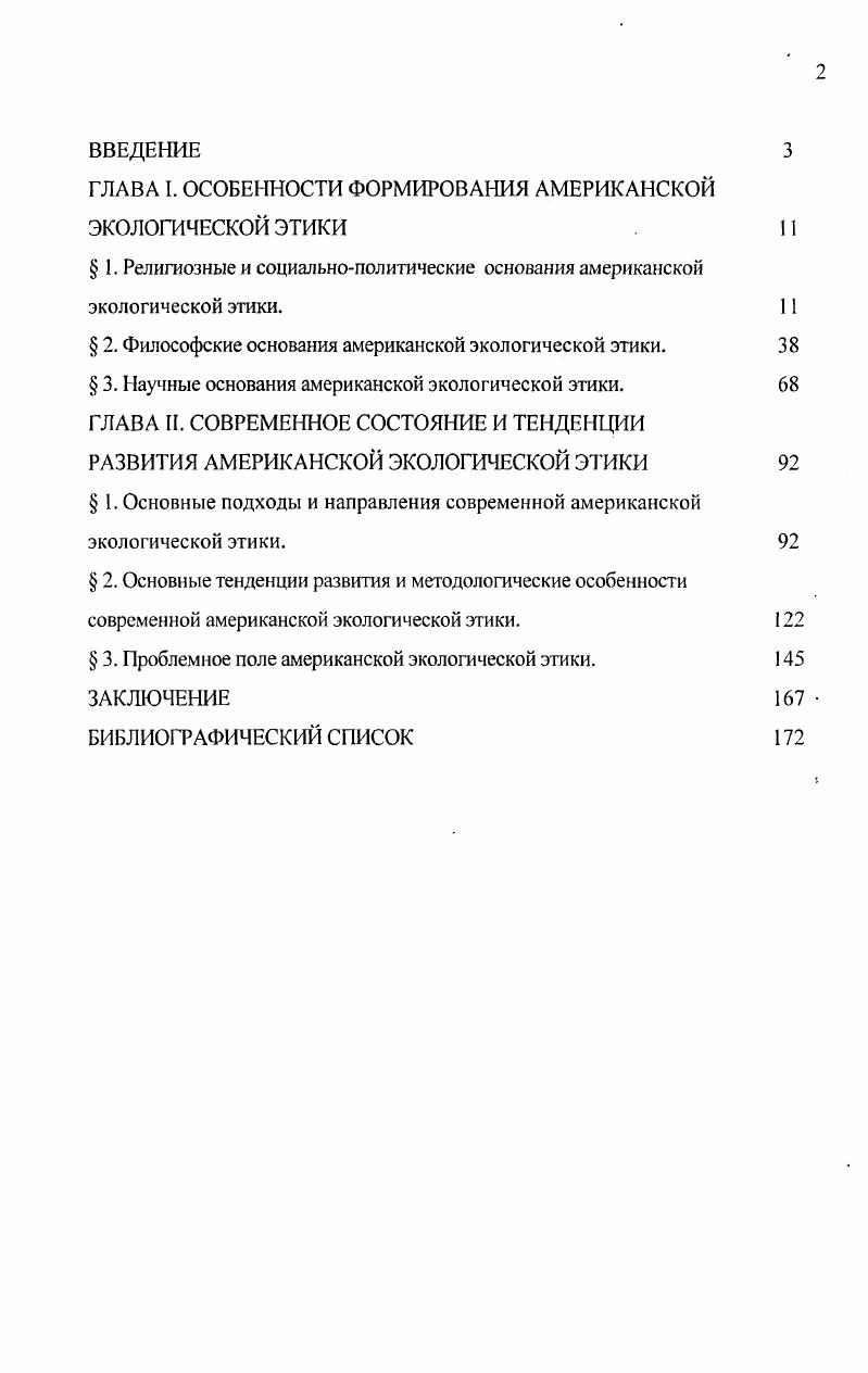 "ГЛАВА I. ОСОБЕННОСТИ ФОРМИРОВАНИЯ АМЕРИКАНСКОЙ ЭКОЛОГИЧЕСКОЙ ЭТИКИ 