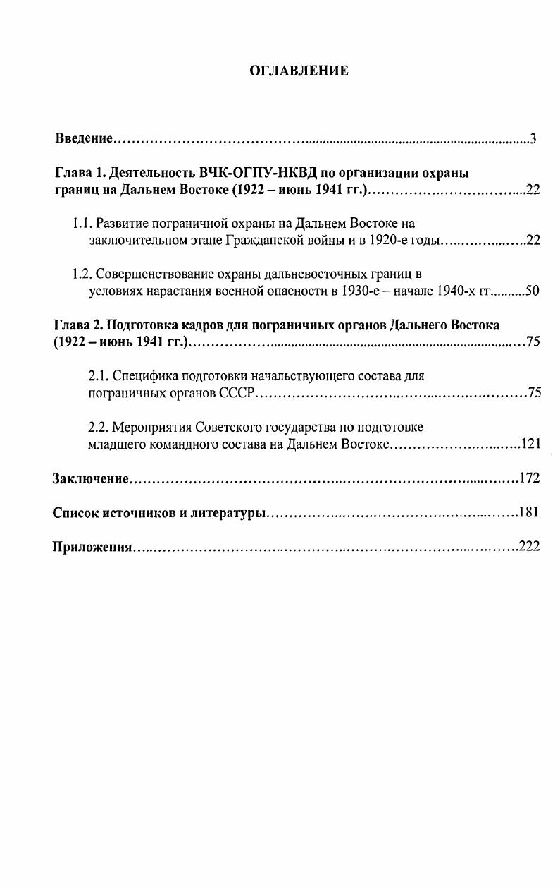 "1.2. Совершенствование охраны дальневосточных границ в