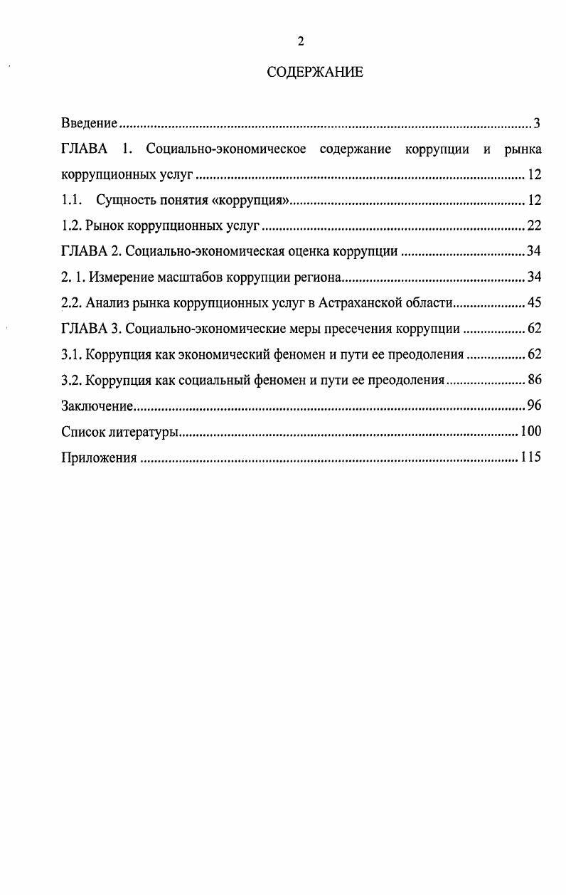 "ГЛАВА 1. Социальноэкономическое содержание коррупции и рынка коррупционных услуг