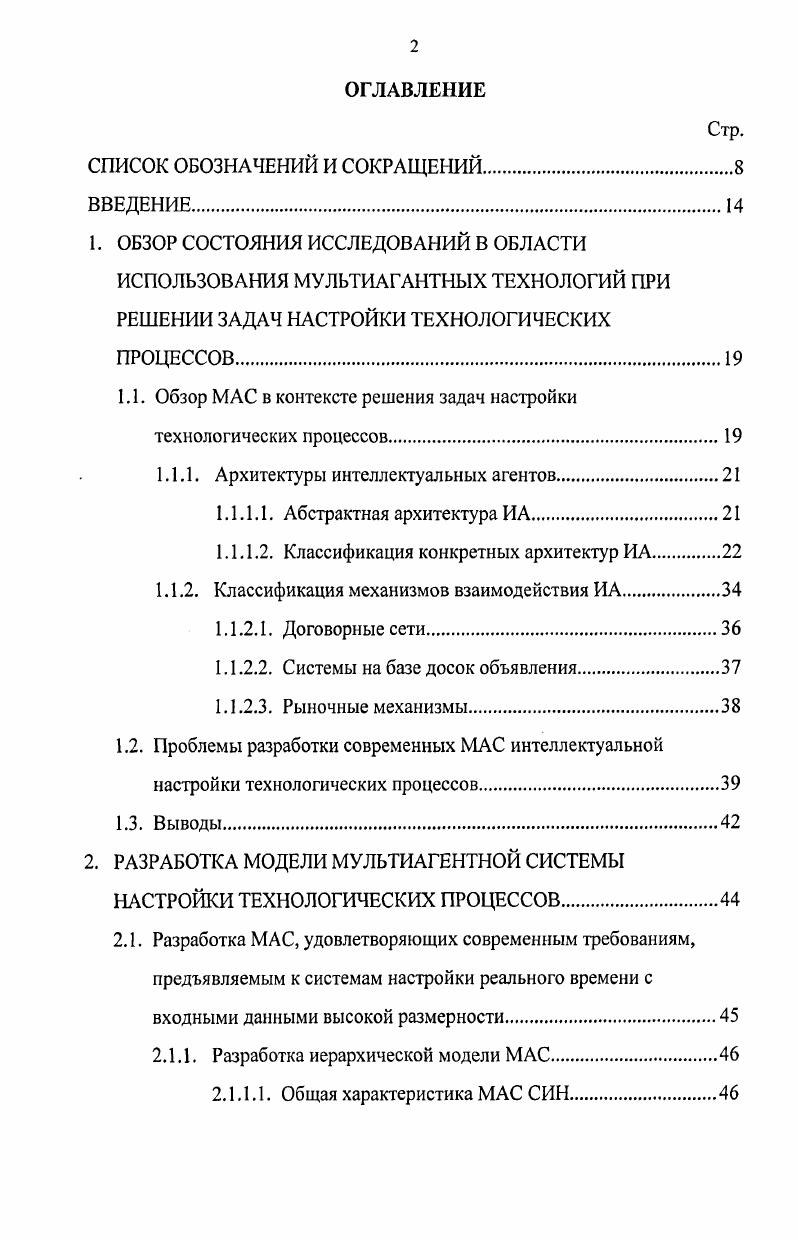 "1.1. Обзор МАС в контексте решения задач настройки технологических процессов.